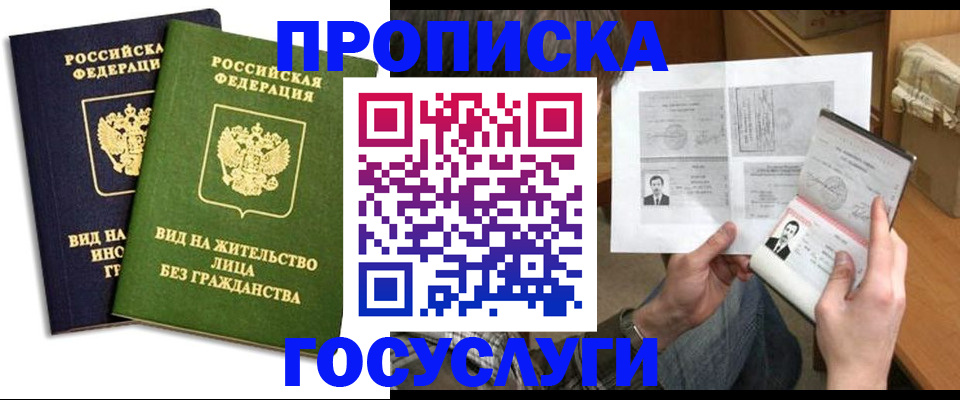 прописка паспорт в Королёве